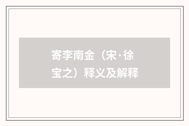 寄李南金（宋·徐宝之）释义及解释