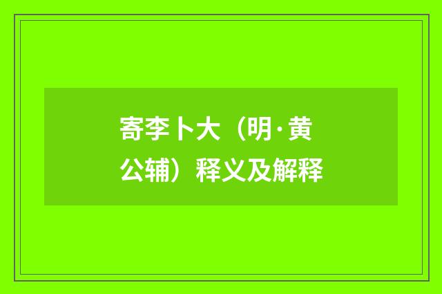 寄李卜大（明·黄公辅）释义及解释