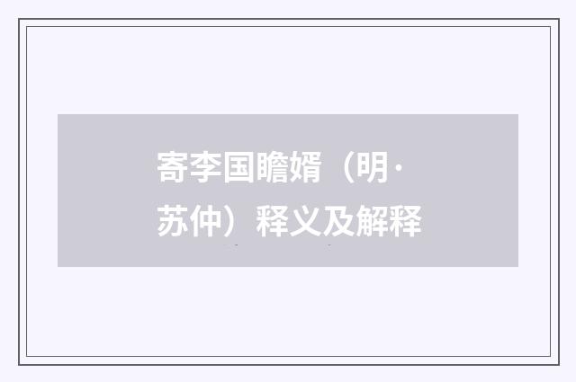 寄李国瞻婿（明·苏仲）释义及解释