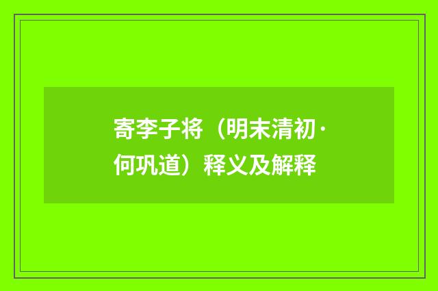 寄李子将（明末清初·何巩道）释义及解释