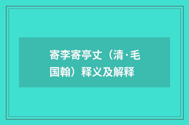 寄李寄亭丈（清·毛国翰）释义及解释