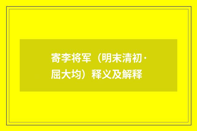 寄李将军（明末清初·屈大均）释义及解释