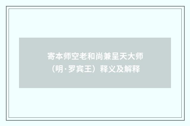寄本师空老和尚兼呈天大师（明·罗宾王）释义及解释