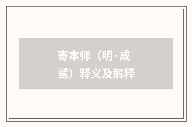 寄本师（明·成鹫）释义及解释