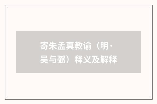 寄朱孟真教谕（明·吴与弼）释义及解释