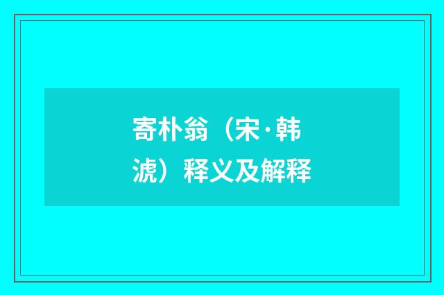 寄朴翁（宋·韩淲）释义及解释