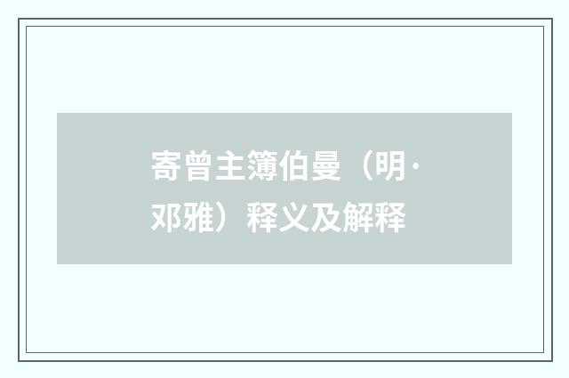 寄曾主簿伯曼（明·邓雅）释义及解释