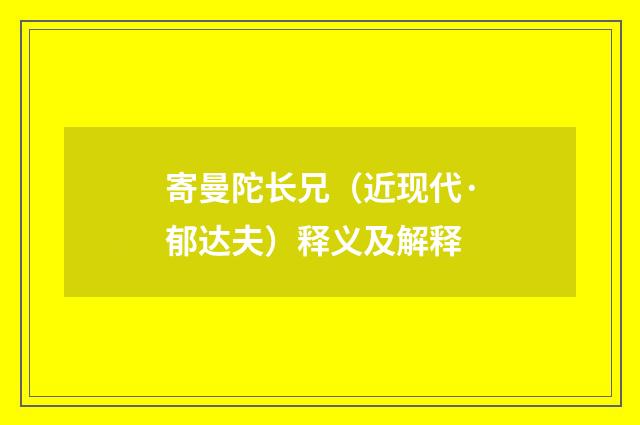 寄曼陀长兄（近现代·郁达夫）释义及解释