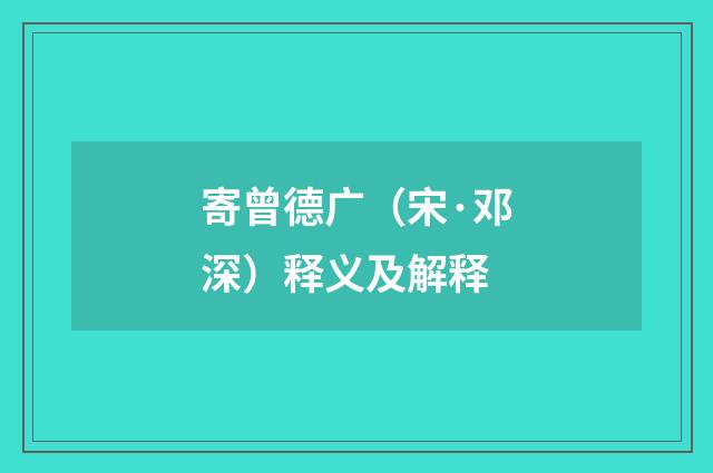 寄曾德广（宋·邓深）释义及解释