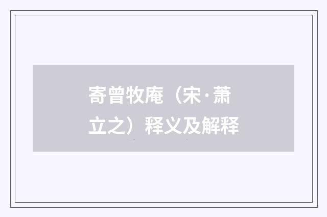 寄曾牧庵（宋·萧立之）释义及解释