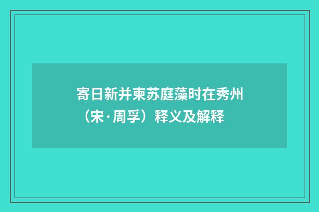寄日新并柬苏庭藻时在秀州（宋·周孚）释义及解释
