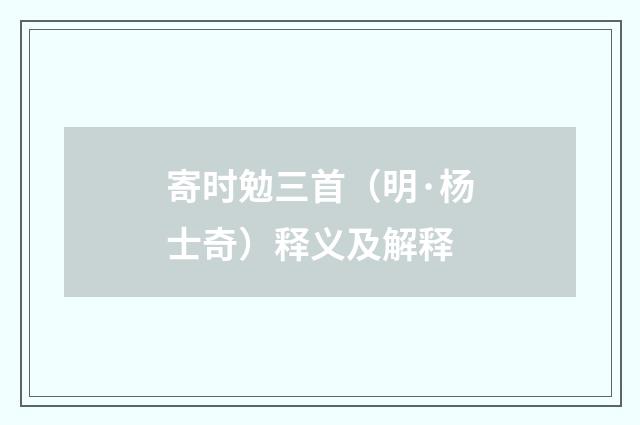 寄时勉三首（明·杨士奇）释义及解释