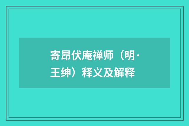 寄昂伏庵禅师（明·王绅）释义及解释
