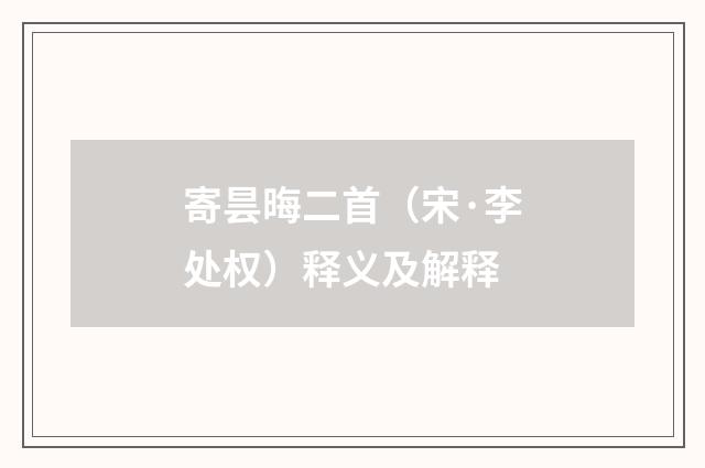 寄昙晦二首（宋·李处权）释义及解释