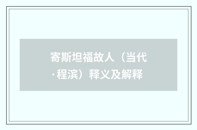 寄斯坦福故人（当代·程滨）释义及解释