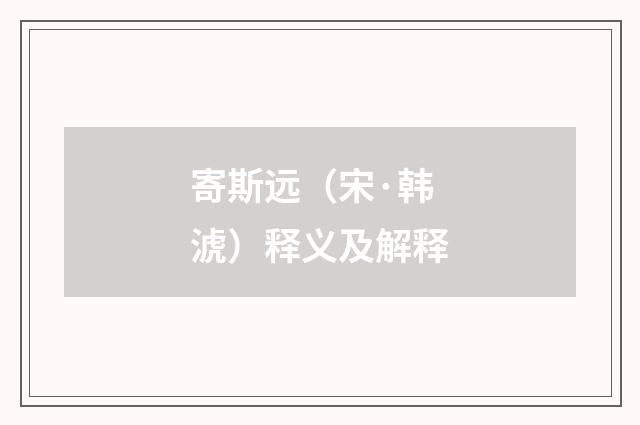 寄斯远（宋·韩淲）释义及解释