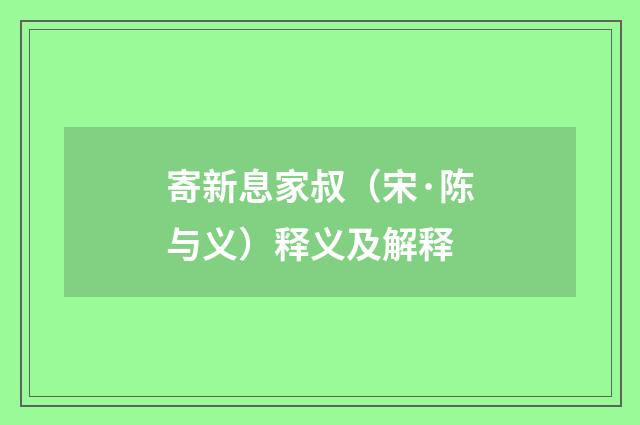 寄新息家叔（宋·陈与义）释义及解释