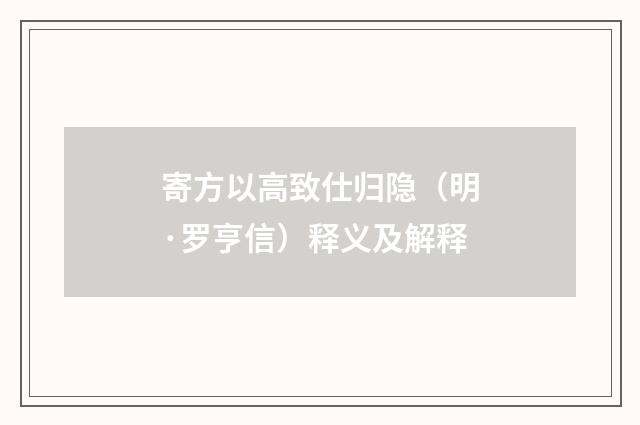 寄方以高致仕归隐（明·罗亨信）释义及解释