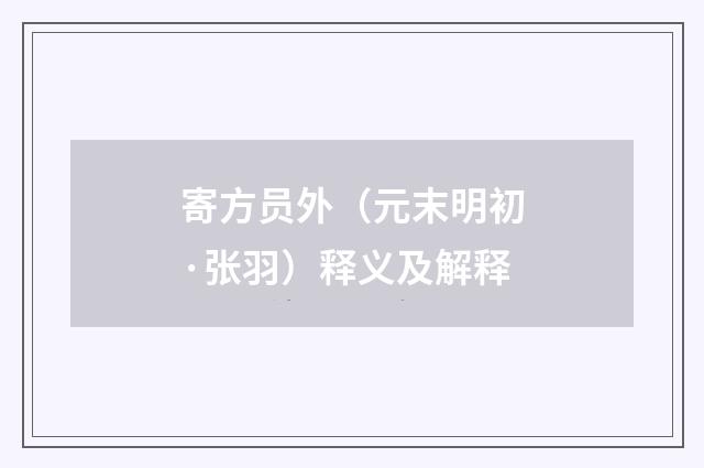 寄方员外（元末明初·张羽）释义及解释