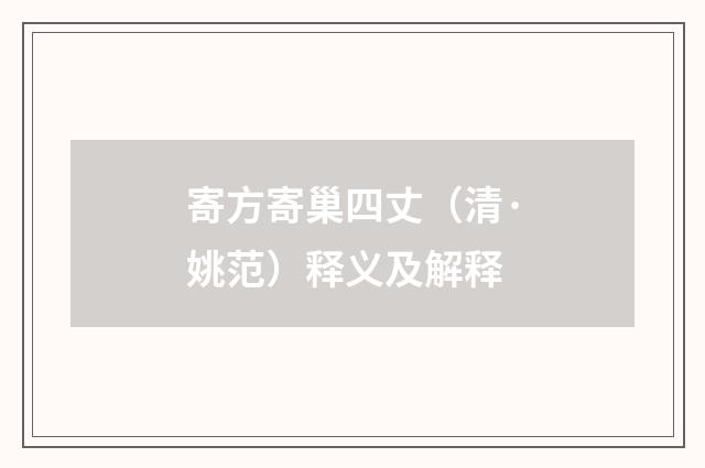 寄方寄巢四丈（清·姚范）释义及解释