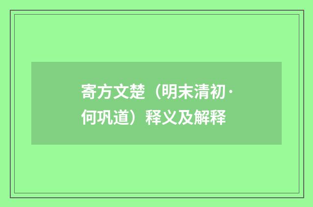 寄方文楚（明末清初·何巩道）释义及解释