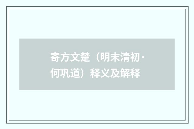 寄方文楚（明末清初·何巩道）释义及解释
