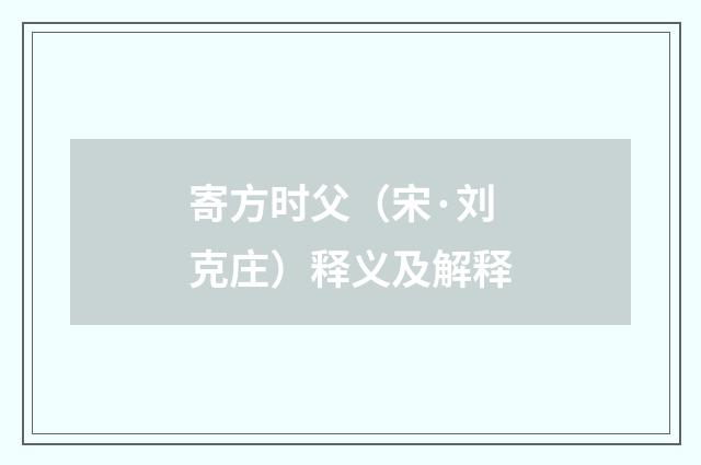 寄方时父（宋·刘克庄）释义及解释