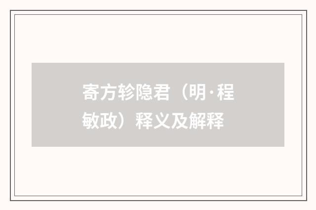 寄方轸隐君（明·程敏政）释义及解释