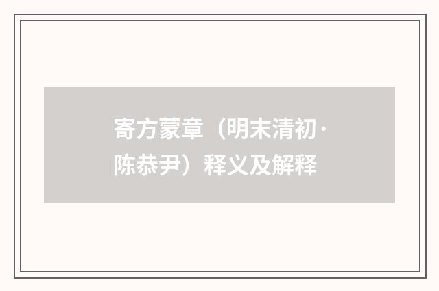 寄方蒙章（明末清初·陈恭尹）释义及解释