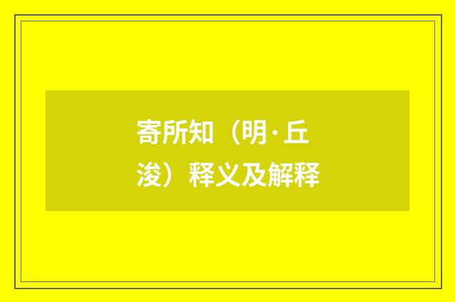 寄所知（明·丘浚）释义及解释