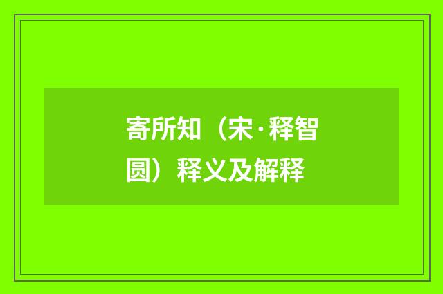 寄所知（宋·释智圆）释义及解释