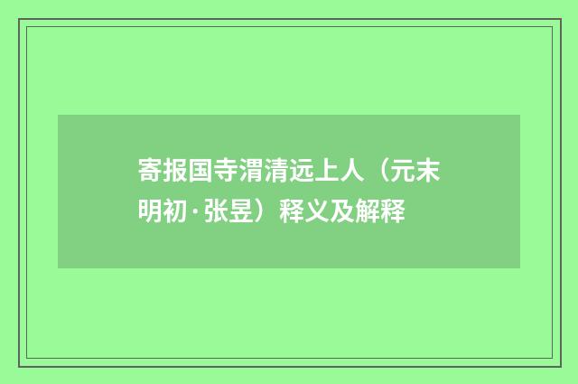 寄报国寺渭清远上人（元末明初·张昱）释义及解释