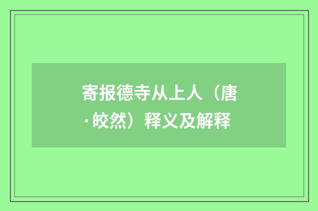 寄报德寺从上人（唐·皎然）释义及解释