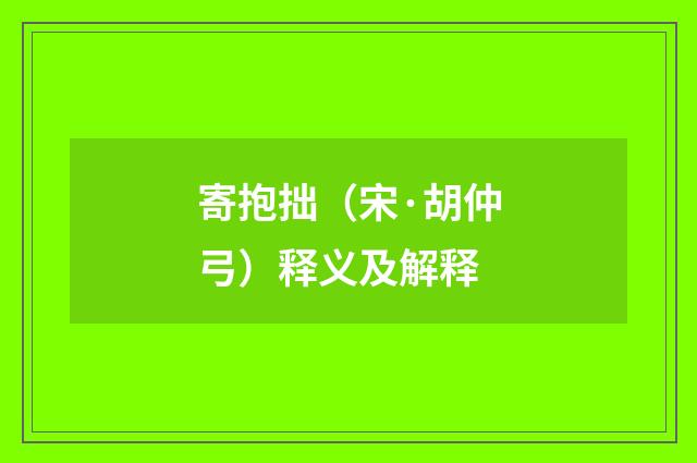 寄抱拙（宋·胡仲弓）释义及解释