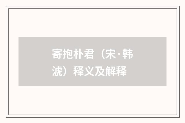 寄抱朴君（宋·韩淲）释义及解释