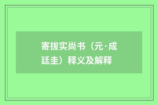 寄拔实尚书（元·成廷圭）释义及解释