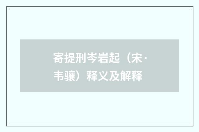 寄提刑岑岩起（宋·韦骧）释义及解释