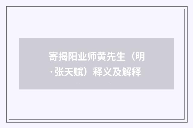 寄揭阳业师黄先生（明·张天赋）释义及解释