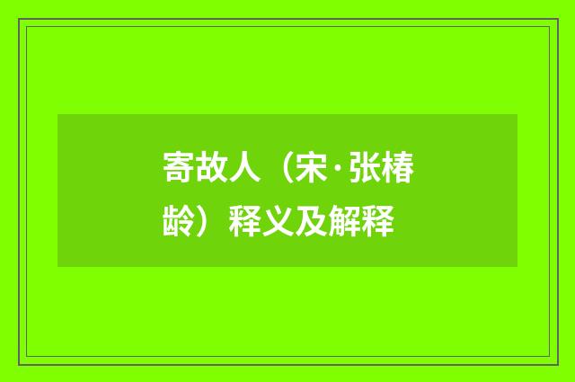 寄故人（宋·张椿龄）释义及解释