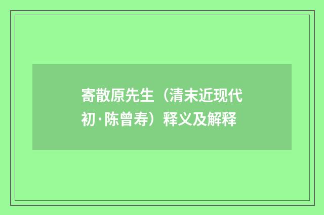 寄散原先生（清末近现代初·陈曾寿）释义及解释