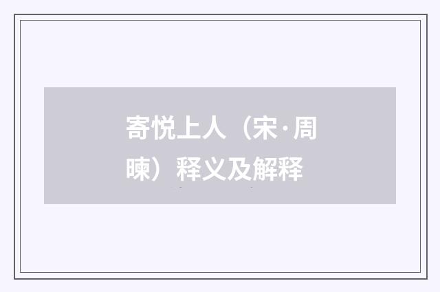 寄悦上人（宋·周暕）释义及解释