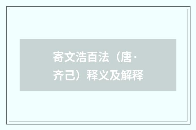 寄文浩百法（唐·齐己）释义及解释