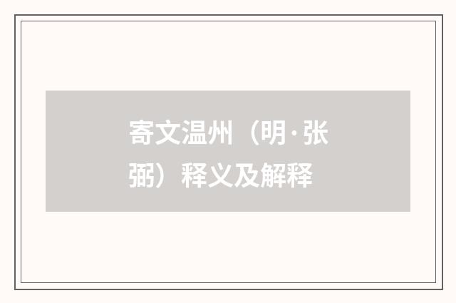 寄文温州（明·张弼）释义及解释