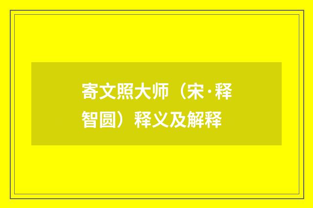 寄文照大师（宋·释智圆）释义及解释