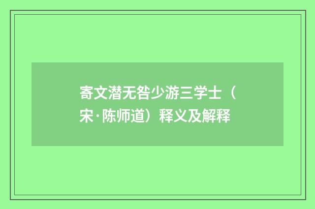 寄文潜无咎少游三学士（宋·陈师道）释义及解释