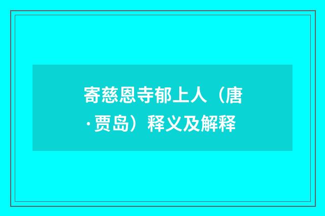 寄慈恩寺郁上人（唐·贾岛）释义及解释