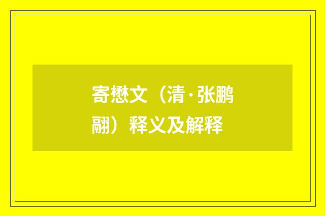 寄懋文（清·张鹏翮）释义及解释