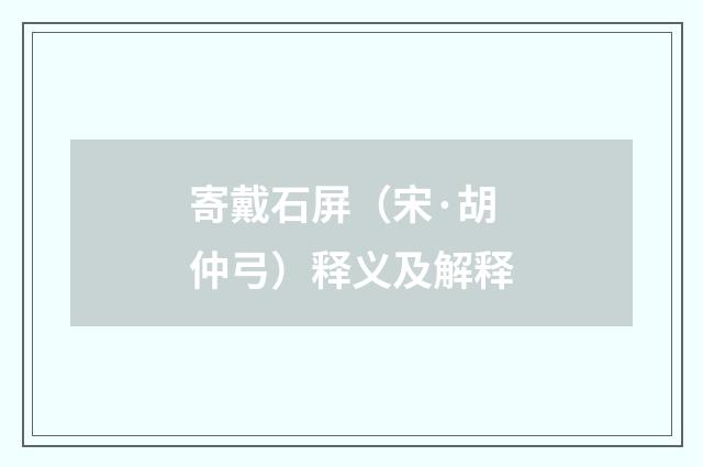 寄戴石屏（宋·胡仲弓）释义及解释