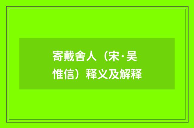 寄戴舍人（宋·吴惟信）释义及解释