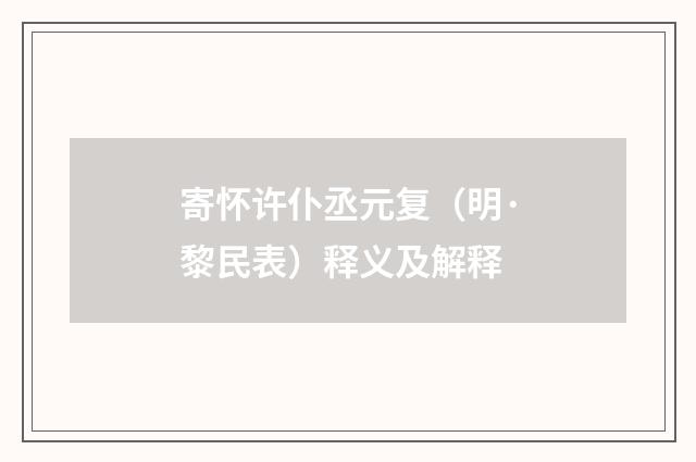 寄怀许仆丞元复（明·黎民表）释义及解释